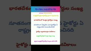 కోర్టు exams ||andhra pradesh high court details ||ap court exams ||shorts ||