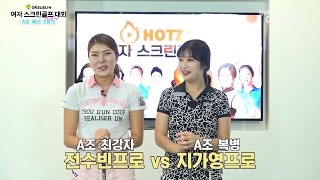 [여자스크린골프대회] A조 3경기 l 지가영 vs 전수빈 - 골프클럽H #여자프로 #골프대회 #스크린골프