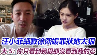 汪小菲：徐熙媛！我親眼目睹父母婚姻破裂，渴望圓滿的家庭，你為什麽那麽狠，讓具俊曄戴我綠帽，讓我兒女分離，我終究錯看了你！大S：你只看到我的狠，卻沒看到我的忍！#徐熙娣#小s#張蘭#娛記說八卦