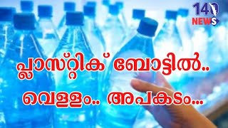 പ്ലാസ്റ്റിക് ബോട്ടിലിൽ വെള്ളം കുടിച്ചാൽ ബിപി കൂടും.. plastic bottle | bp | micro plastic | water