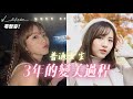 悄悄變好看補習班！一個普通女孩的3年逆轉 Ft. Beame 箍牙 |  BabyShadow