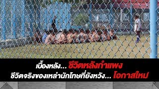 ชีวิตหลังกำแพง ชีวิตคนคุก | ข่าวเที่ยงเรื่องจริง