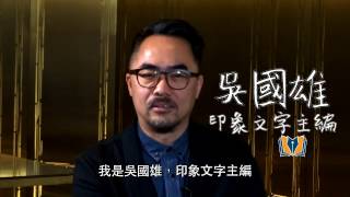 香港出版雙年獎 「出版人講呢啲? 」主編及編輯篇 - 吳國雄及羅慧琪