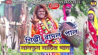 মানভূম মাটির গান || SUPER HIT MANBHUM MATIR GAAN 2019|| BADAL PAUL||