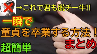 【簡単】一瞬で童貞を卒業する方法！　【これで君も脱チー牛！！】