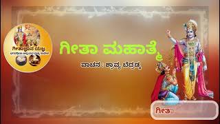 ಗೀತಾ ಮಹಾತ್ಮೆ - ಭಗವದ್ಗೀತೆಯು  ಭರತ ಖಂಡದ ಜ್ಞಾನ ಭಂಡಾರ  II  ವಾಚನ : ಶ್ರಾವ್ಯ ಬೆದ್ರಡ್ಕ