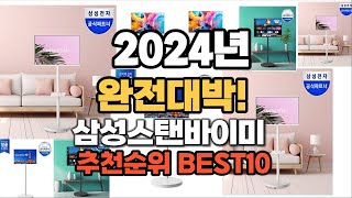 삼성스탠바이미 추천 2024년 역대급 인기제품TOP10