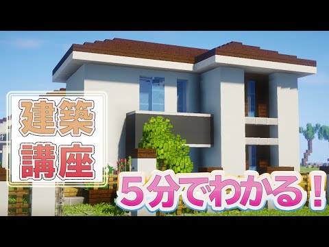 マイクラ 簡単なモダンハウスの作り方
