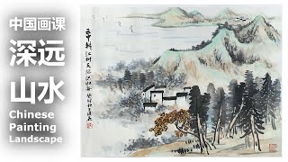 中国画课：深远山水 Chinese Painting Class: Landscape