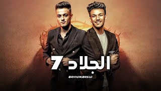 الجلاد7 - تيتو بندق وحوده بندق | ELGALAD 7 Houda Bondok Ft.Tito Bondok