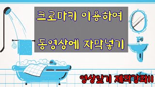 영상일기 제작 강좌11(크로마키 이용하여￼ 동영상 자막 만들기)