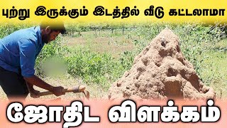 புற்று இருக்கும் இடத்தில் வீடு கட்டலாமா #namakkalvasthumurugesan #vasthutips #vasthusasthramtamil