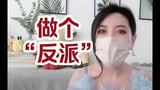 人怎么越活越爽？对抗焦虑:不怕下桌，敢于摆烂，敢于做“反派”，不怕失去，不怕人设崩塌