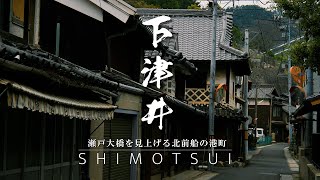 【ぶらり #67】下津井｜岡山県｜瀬戸大橋の足もとに残る素晴らしい商港の町並み 下津井に泊まって夕暮れと早朝の街並みを歩いてみた｜SHIMOTSUI