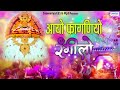 आयो फागणियो रंगीलो aayo faganiyo rangilo shyam baba bhajan fagan bhajan khatu shyam song