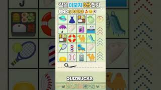 Find 3 Pairs of Identical Emojis 🥳 | 같은이모지찾기