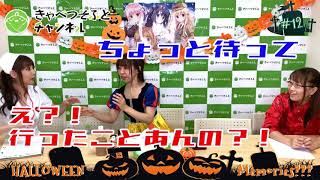 【第12回】きゃべつそふとチャンネル 【ハロウィンきゃべーっ！】