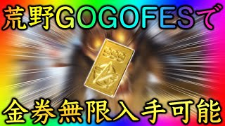 【荒野行動】荒野GOGOFESで金券を無限入手できる方法を紹介！（金券まつり）