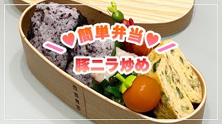 【お弁当】お弁当作り/bento/簡単！！！豚ニラ炒め《旦那弁当》