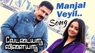 Vettaiyaadu Vilaiyaadu Full Video Songs | Manjal Veyil Video Song | Harris Jayaraj | Hariharan Songs