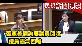 張麗善備詢要議員閉嘴 議員霸氣回嗆【民視新聞現場】