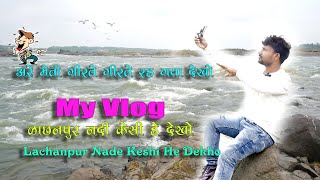 Lachhanpura Nadi | Mahisagar | Rasulpur | Savli | Near Vadodara #lachhanpura #myvlog #smvlog2022