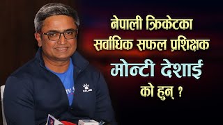 नेपाली क्रिकेट टिमका सर्वाधिक सफल प्रशिक्षक मोन्टी देशाई को हुन् ? | who is the Monty Desai ?