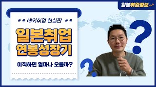 일본취업해서 5년차에 연봉 얼마나 받을까? 이직하면서 올려도 이정도 밖에?