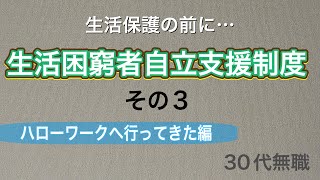 30代無職の就活。ハローワークへ相談に行きました。【生活困窮者自立支援制度】