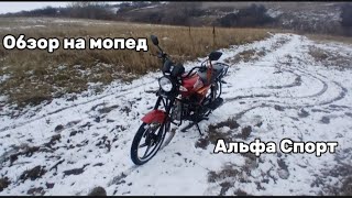 ПЕРВЫЙ ДЛИННЫЙ ВИДОС СПУСТЯ 4 МЕСЯЦА!ПОЛОЖИЛ МОПЕД НА БОК!ОБЗОР АЛЬФА СПОРТ!