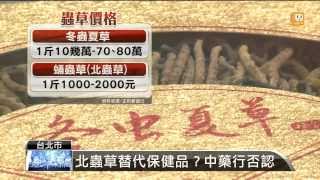 【2014.02.21】冬蟲夏草替代品 未加警語擬開罰 -udn tv