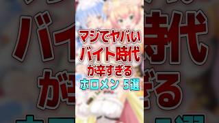 【マジでヤバい】バイト時代が辛すぎるホロメン5選 #shorts #vtuber # #ホロライブ #hololive