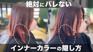 簡単！絶対にバレない！インナーカラーの隠し方！！