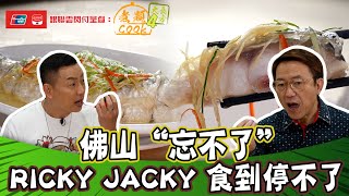 銀聯雲閃付呈獻：煮題COOK 4 大食四方 ｜ EP8 PT1｜佛山忘不了 Jacky Ricky 食到停不了！｜ 煮題COOK ｜  張錦祥  ｜ 余健志  ｜ HOYTV ｜ HOY77