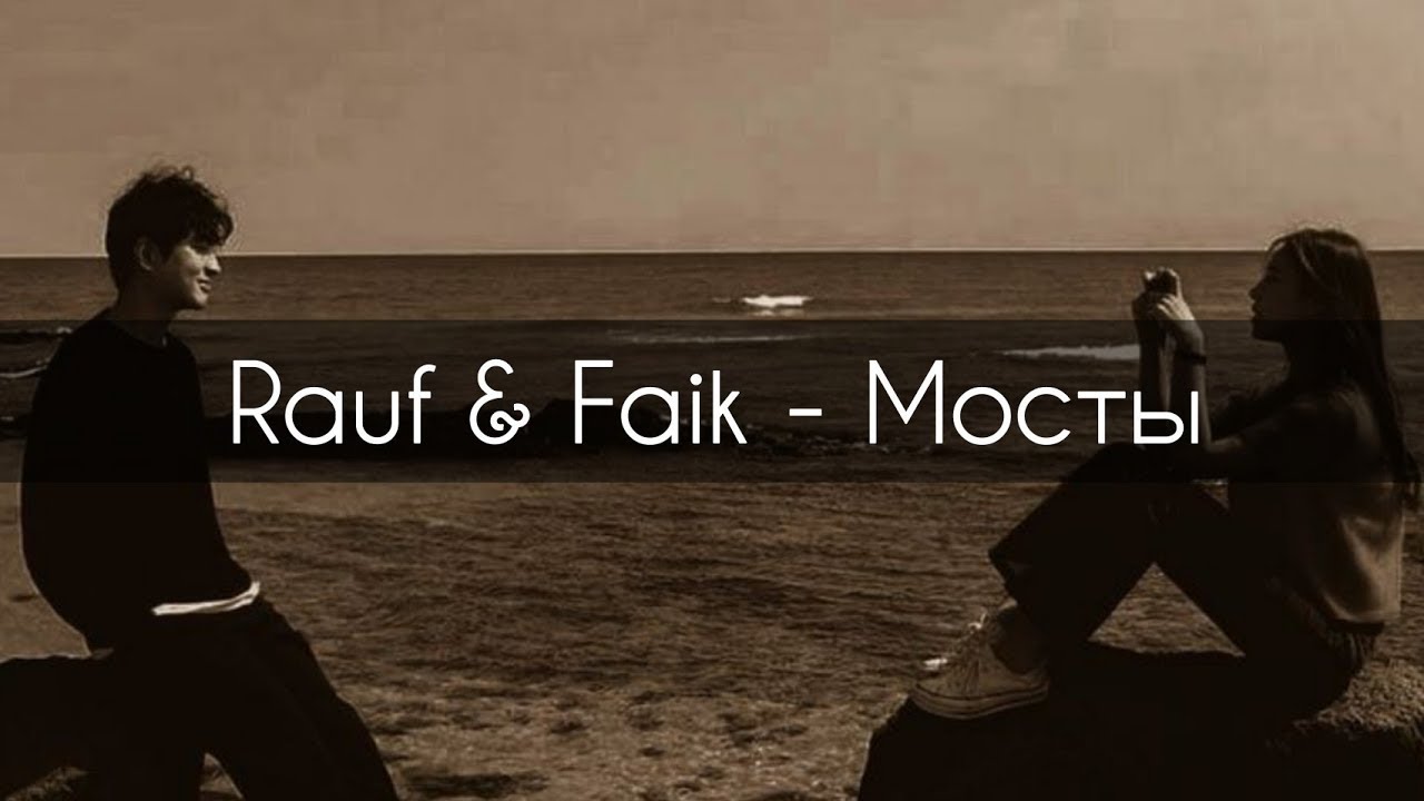 Rauf Faik мосты Youtube