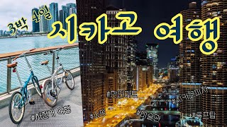 [🇺🇸미국일상] 시카고 여행 Vlog🌃 | 자전거 | 3박4일 | 루프탑 | 시카고피자  | 미술관 | 로드트립 | 랜선여행✈️