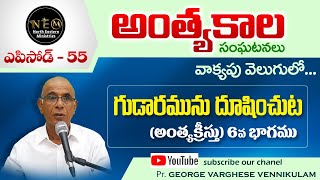 Episode-55-క్రీస్తు విరోధి గుడారాన్ని ఎందుకు అపవిత్రంచేస్తారు?ആൻറി ക്രൈസ്റ്റ് കൂടാരത്തെ ദുഷിക്കുന്നു