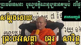 ធម្មទេសនា​ បុណ្យទក្ខិណានុប្បទាន​ (ភាគបញ្ចប់)