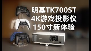 【明基TK700ST】在家躺着玩大屏游戏真的太爽啦！