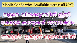 വളരെ വിലക്കുറവിൽ കാർ സർവീസ് / Car Service for Cheap Rate in UAE /Ummul Quwain Car Service Centre