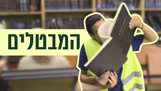 המבטלים | קצרים חמישיתשפ\