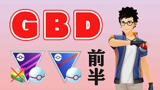 【生配信】GBD前半戦！2時間ぐらい対戦やります！   Live #402【カントーカップ】【GOバトルリーグ】