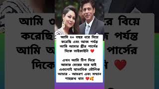 আমি ৩০ বছর ধরে বিয়ে করেছি এবং আজ পর্যন্ত #motivation #love #sharukhkhan #srk #srkstatus #shorts #yt