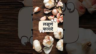 लसूण खाण्याचे फायदे | Health Benefits of Garlic #shortsvideo #garlic #garlicrecipe #healthylifepro