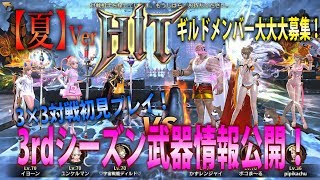 【HIT】3rdシーズン武器情報公開！新コンテンツ3×3対戦 初見プレー！ギルメン大募集！！