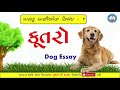 કૂતરા વિશે નિબંધ essay on dog dog essay dog pets ગુજરાતી નિબંધ gujarati essay dogs