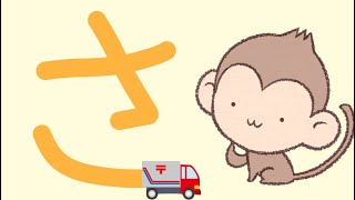 【乗り物★ひらがな書き方】のりもので「さしすせそ」の書き順をおぼえよう！赤ちゃん〜幼児向けのひらがな知育動画【赤ちゃん・子供向け知育アニメ★まなびーの】