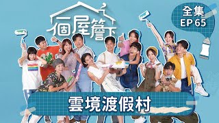 【一個屋簷下】第65集 雲境渡假村 Under One Roof EP65【全】