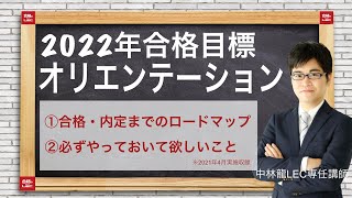 【公務員】2022年合格目標　開講前オリエンテーション