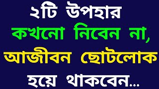 প্রেমিকের ২টি উপহার কখনো নিবেন না..Best Powerful Motivational Ukti | Inspirational speech |bangla